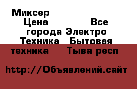 Миксер KitchenAid 5KPM50 › Цена ­ 28 000 - Все города Электро-Техника » Бытовая техника   . Тыва респ.